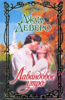 постер аудиокниги Лавандовое утро