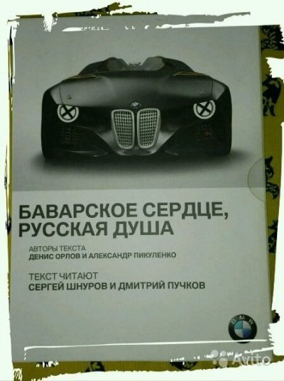 постер аудиокниги BMW. Баварское сердце, русская душа - Александр Пикуленко, Денис Орлов