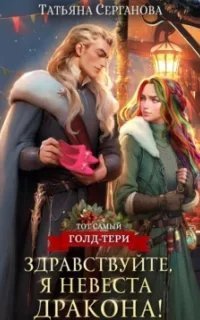 постер аудиокниги Тот самый Голд-Тери 3. Здравствуйте, я невеста дракона - Татьяна Серганова