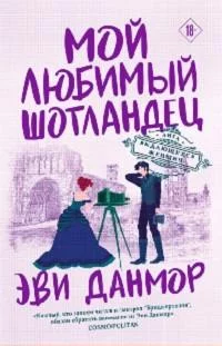постер аудиокниги Мой любимый шотландец - Данмор Эви