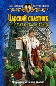 Царский сплетник 2. Царский сплетник и шемаханская царица - Олег Шелонин