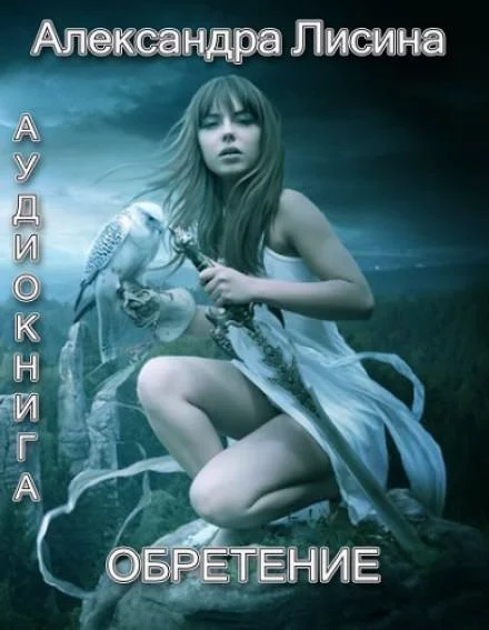 постер аудиокниги Обретение - Александра Лисина