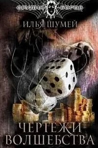 Орудия богов 1. Чертежи волшебства - Илья Шумей