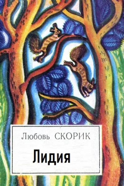 постер аудиокниги Лидия - Любовь Скорик