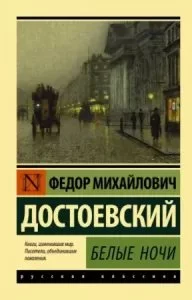 постер аудиокниги Белые ночи - Федор Достоевский