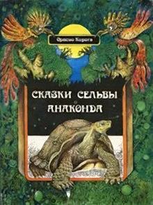 постер аудиокниги Сказки сельвы