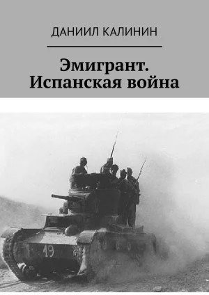 постер аудиокниги Эмигрант. Испанская война - Даниил Калинин