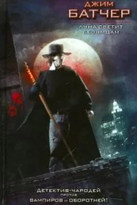 постер аудиокниги Досье Дрездена 2. Луна светит безумцам - Джим Батчер