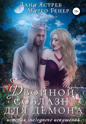 постер аудиокниги Истории искушений – люди и демоны 2. Двойной соблазн для демона. История (не)одного искушения - Марго Генер