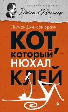 постер аудиокниги Кот, который нюхал клей