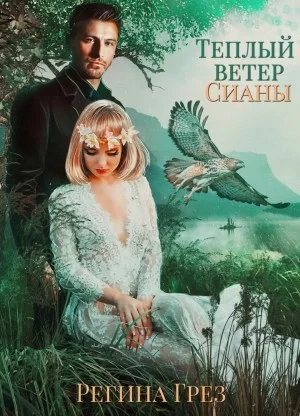 постер аудиокниги Теплый ветер Сианы - Регина Грез