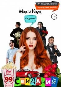 постер аудиокниги 99 свиданий - Марта Кауц