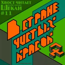 постер аудиокниги В стране чистых красок