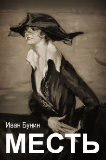 постер аудиокниги Месть