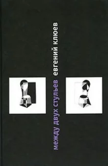 постер аудиокниги Между двух стульев. Книга с тмином