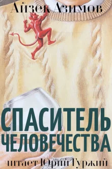 постер аудиокниги Спаситель человечества