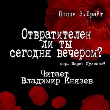 постер аудиокниги Отвратителен ли ты сегодня вечером