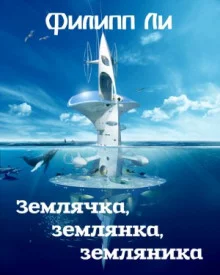 постер аудиокниги Землячка, землянка, земляника