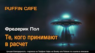 постер аудиокниги Те, кого принимают в расчет - Пол Фредерик