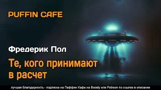 постер аудиокниги Те, кого принимают в расчет - Пол Фредерик