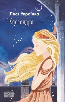 постер аудиокниги Кассандра (Украинский язык)