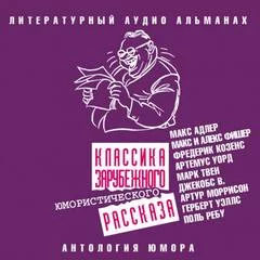 постер аудиокниги Классика зарубежного юмористического рассказа № 5