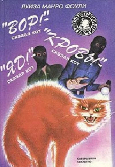 постер аудиокниги Вор! Кровь! Яд! - сказал кот - Луиза Фоули