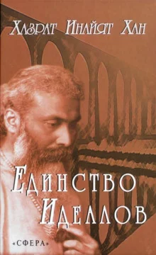 постер аудиокниги Единство идеалов