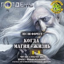 постер аудиокниги Когда магия — жизнь