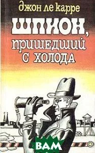 постер аудиокниги Шпион, пришедший с холода - Джон Ле Карре