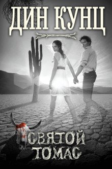 постер аудиокниги Святой Томас