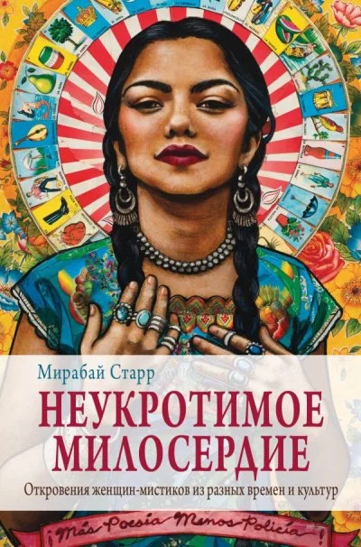 постер аудиокниги Неукротимое милосердие. Откровения женщин-мистиков из разных культур и времен - Мирабай Старр