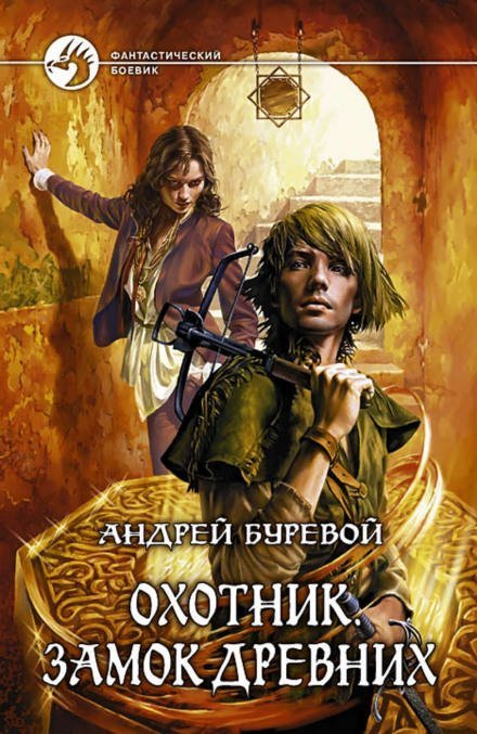 постер аудиокниги Замок Древних - Андрей Буревой