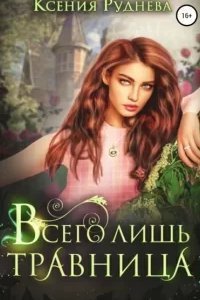 Материк семи Королевств 1. Всего лишь травница - Ксения Руднева