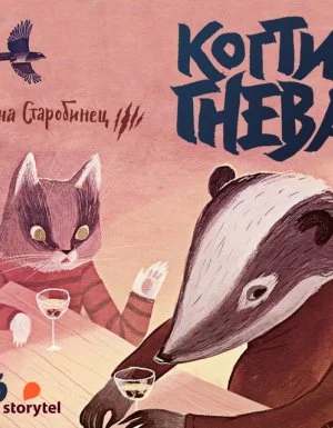 постер аудиокниги Зверский детектив 3. Когти гнева - Анна Старобинец