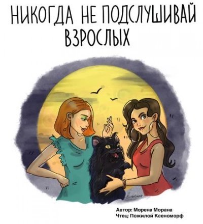 постер аудиокниги Никогда не подслушивай взрослых - Морена Морана