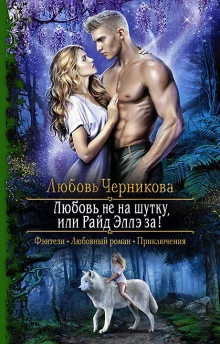постер аудиокниги Любовь не на шутку, или Райд Эллэ за!