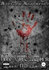 постер аудиокниги Парадигма 3. Заханд. Метисация - Алексей Владимирович Андриенко