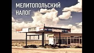 постер аудиокниги Мелитопольский налог - Александр Лебедев