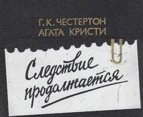 постер аудиокниги Эркюль Пуаро и патер Браун действуют - Агата Кристи, Гилберт Честертон