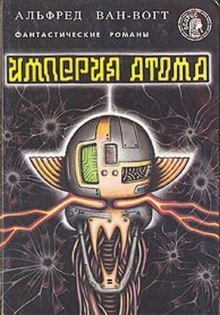 постер аудиокниги Империя атома