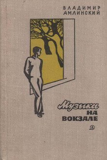 постер аудиокниги Музыка на вокзале