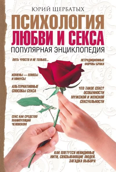 постер аудиокниги Психология любви - Юрий Щербатых