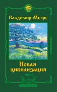 постер аудиокниги Новая цивилизация - Владимир Мегре
