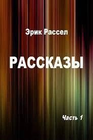 постер аудиокниги Дорогое чудовище; Коллекционер; Никаких новостей; Ультима Туле - Эрик Рассел
