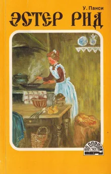 постер аудиокниги Эстер Рид