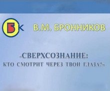 постер аудиокниги Сверхсознание, кто смотрит через твои глаза?