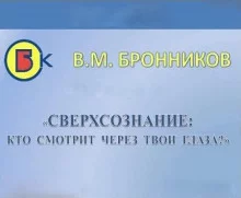 постер аудиокниги Сверхсознание, кто смотрит через твои глаза?