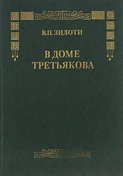 постер аудиокниги В доме Третьяковых - Вера Зилоти