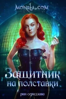 постер аудиокниги Вакансия для монстра - Рин Серидзава